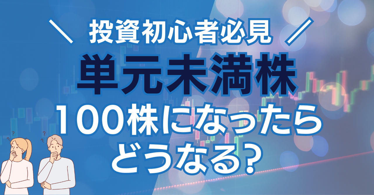 単元未満株　100株になったらどうなる？